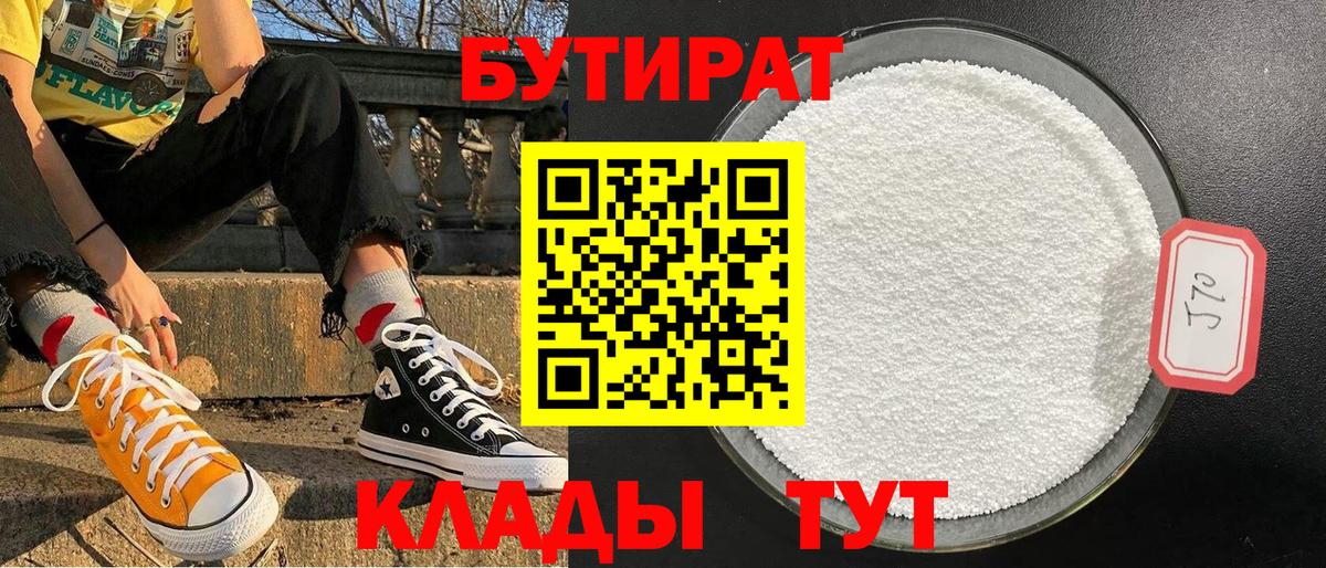 БУТИРАТ вода  Вход с VPN  Изобильный 