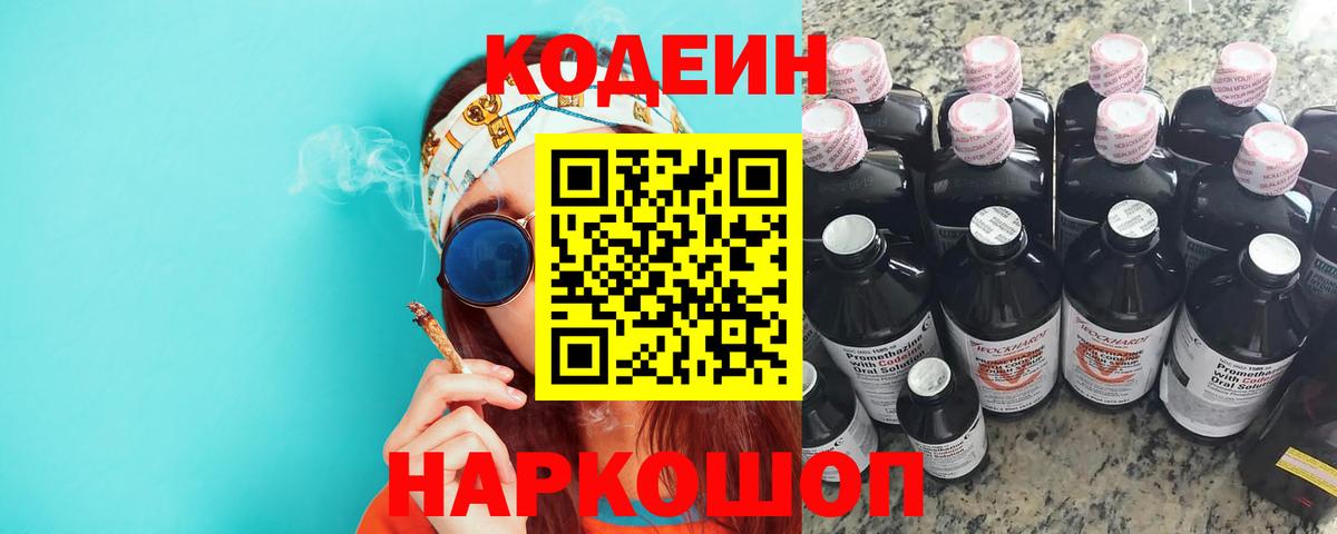 Кодеин напиток Lean (лин)  Codein Purple Drank  Вход с VPN  Изобильный 